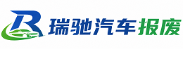 长海县瑞驰｜汽车报废回收｜车辆正规销户上门拖车
